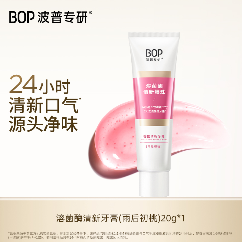 【顺手买一件】BOP溶菌酶香氛清新牙膏小样20g/支家用便携旅行装