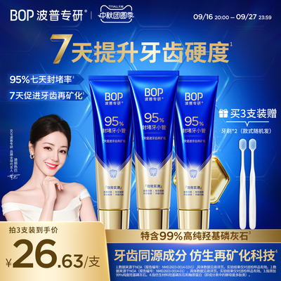 BOP修护牙膏抗敏感强化牙釉质
