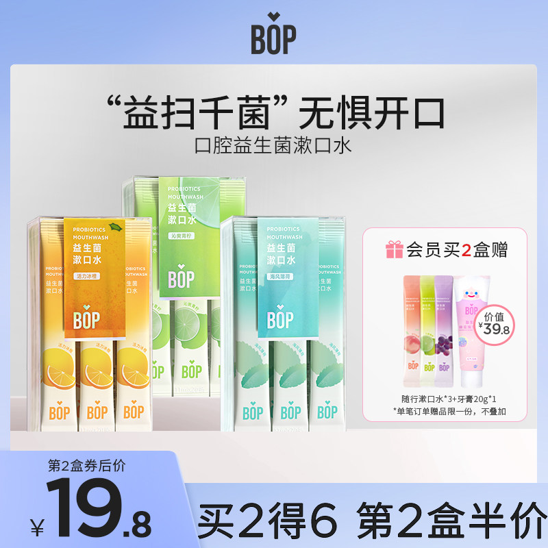 BOP益生菌漱口水便携式条装一次性清新口气口腔清洁遬口水男女生