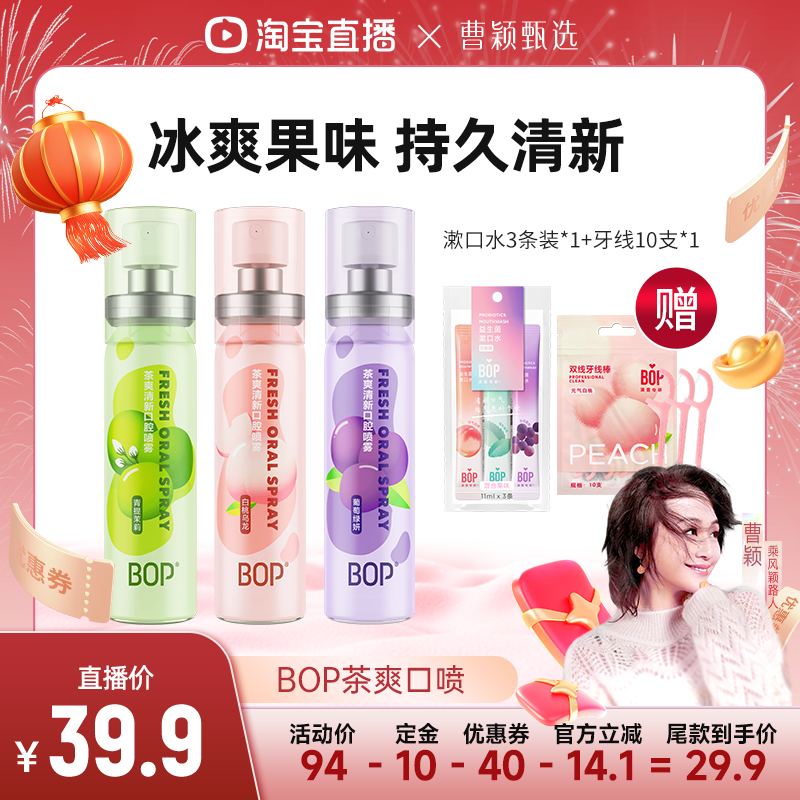 【曹颖甄选】 BOP口喷口腔清新喷雾口气清新剂口臭便携持久留香db,洗护清洁剂/卫生巾/纸/香薰,口腔清新剂,淘宝优惠券,粉丝福利购,淘宝优惠卷
