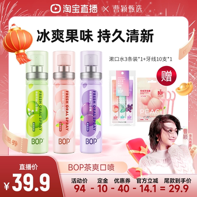 【曹颖甄选】 BOP口喷口腔清新喷雾口气清新剂口臭便携持久留香db