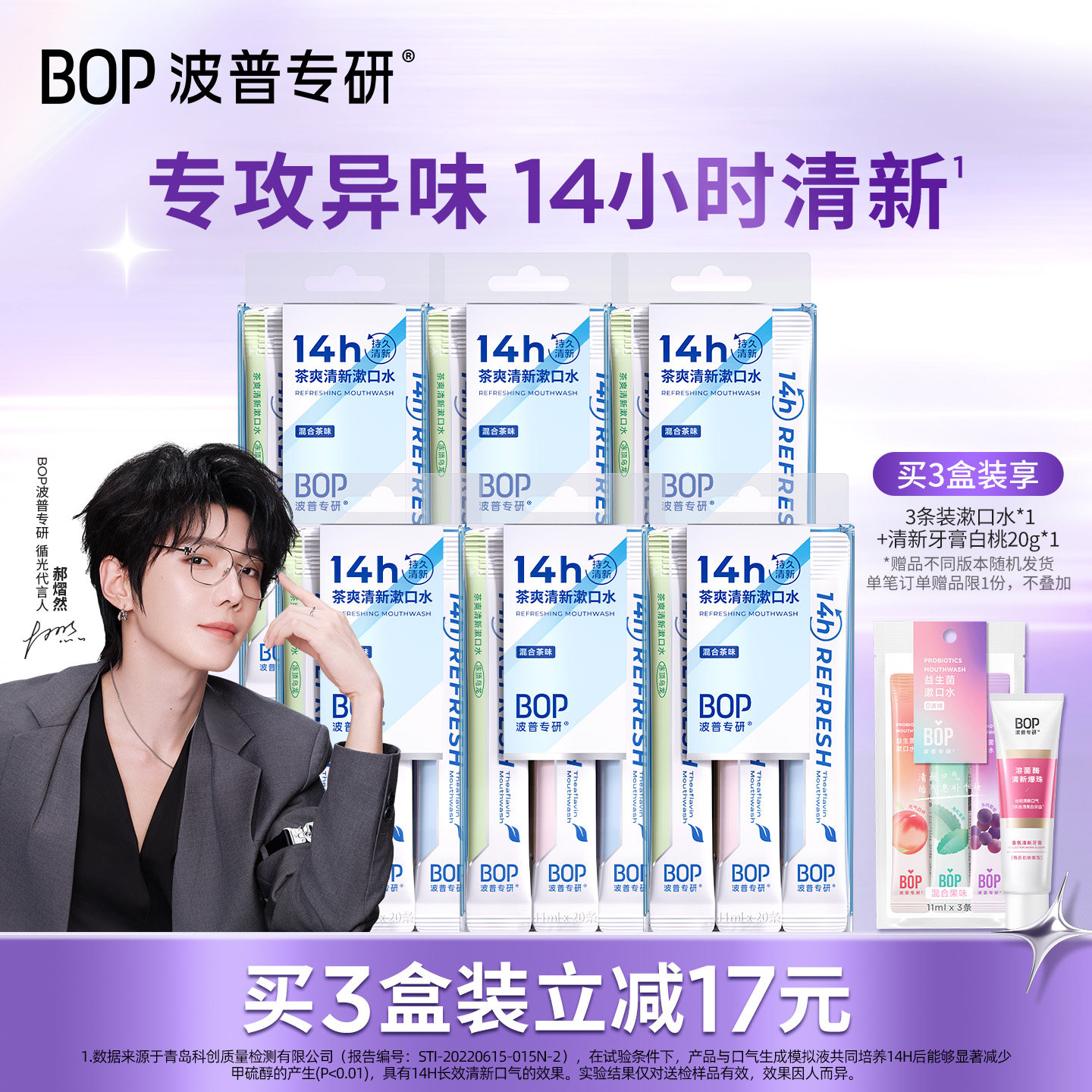 【郝熠然同款】BOP茶爽漱口水图片