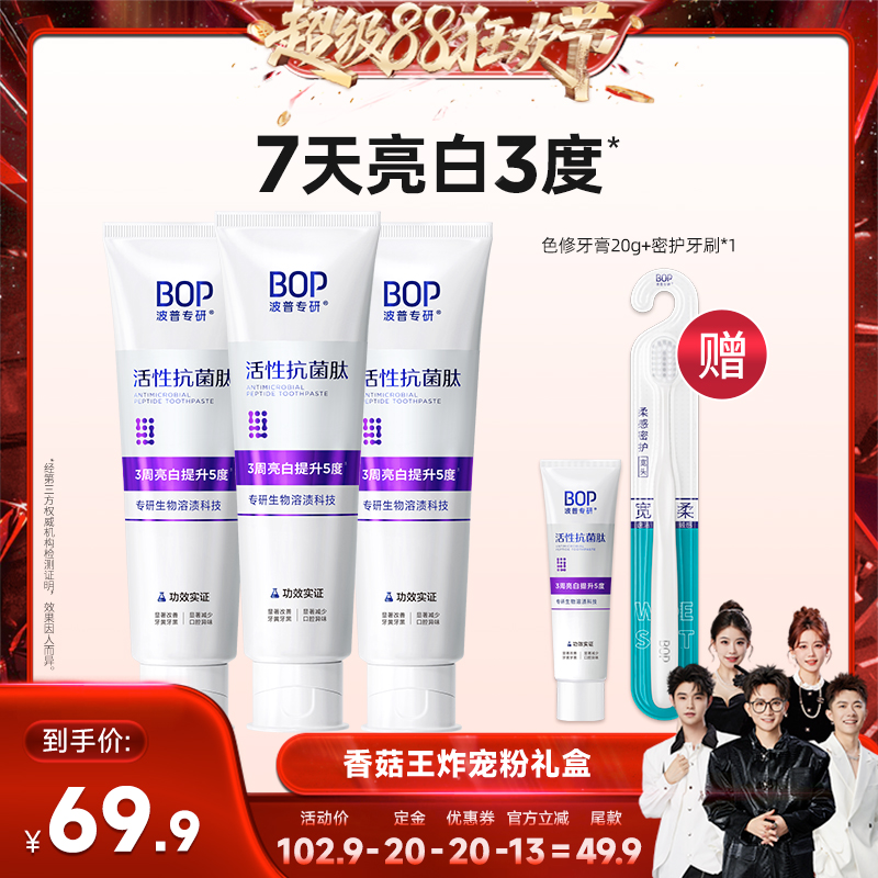 【香菇来了】BOP活性抗菌肽美白牙膏含氟口腔牙齿亮白