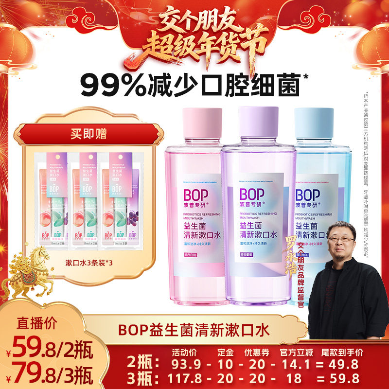 【交个朋友先加购 20日早10付定】BOP益生菌瓶装漱口水清新口腔db,洗护清洁剂/卫生巾/纸/香薰,漱口水,淘宝优惠券,粉丝福利购,淘宝优惠卷