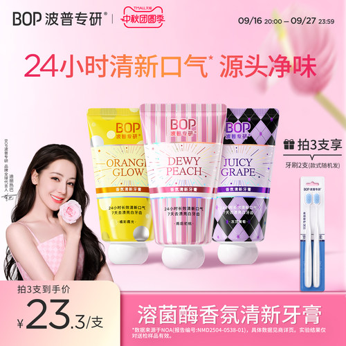 BOP香水香氛溶菌酶清新牙膏正品