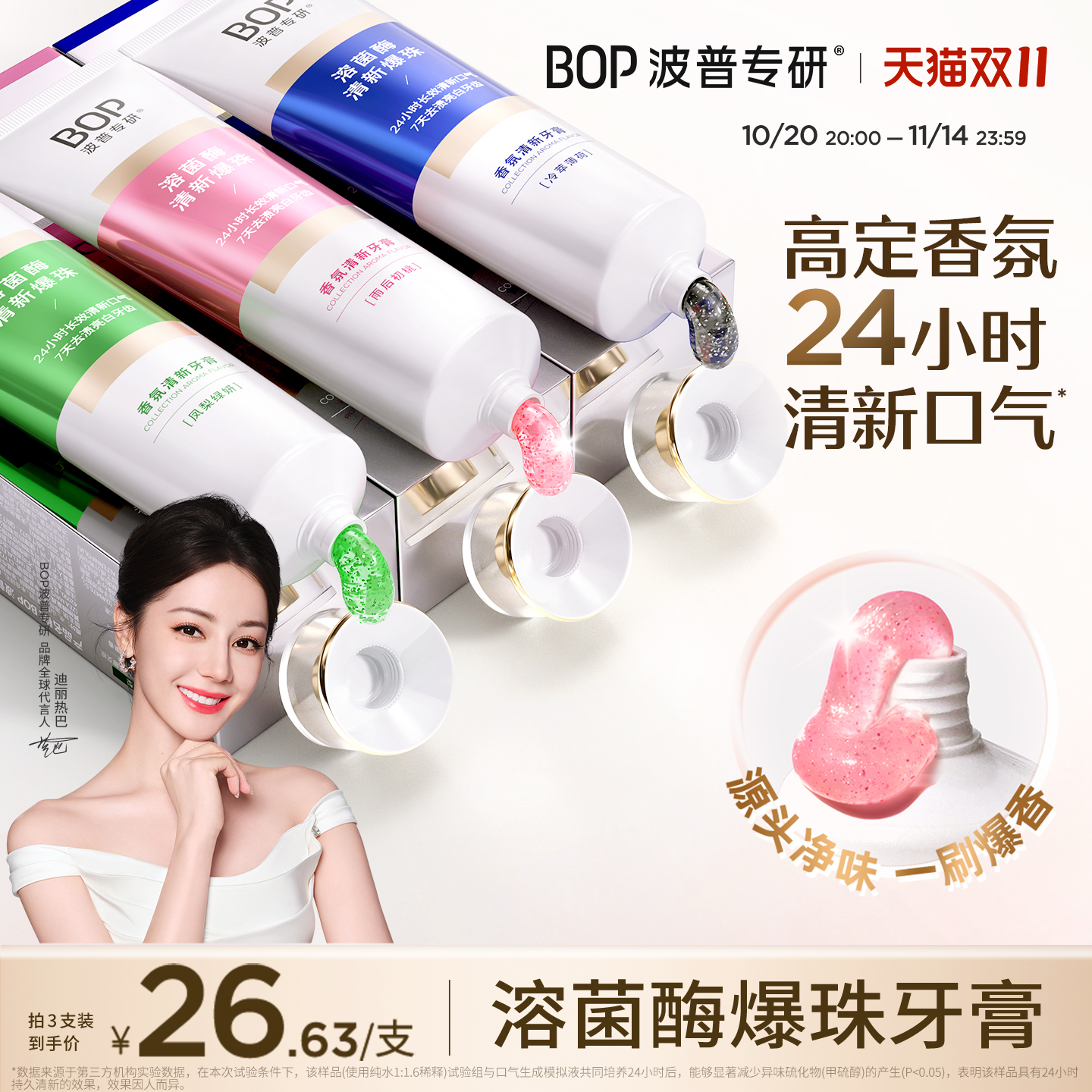 【迪丽热巴同款】BOP溶菌酶清新牙膏香氛持久留香口腔减轻口臭 【迪丽热巴同款】BOP溶菌酶清新牙膏香氛持久留香口腔减轻口臭