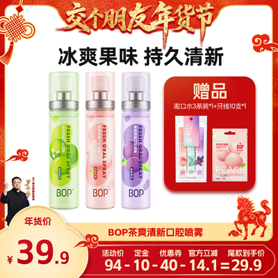【交个朋友先加购 1日早10付定】BOP口喷口腔清新喷雾清新口臭db