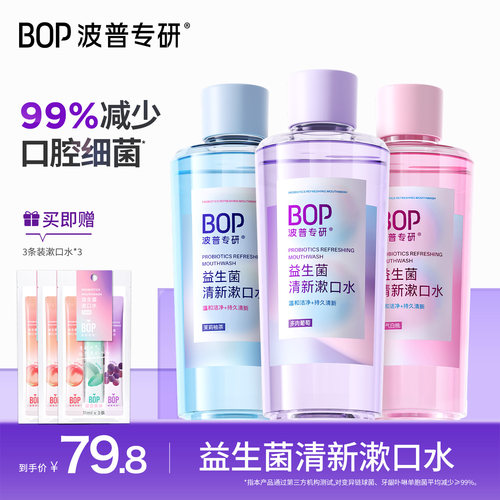 【达播专属】BOP益生菌瓶漱口水清新口气便携db