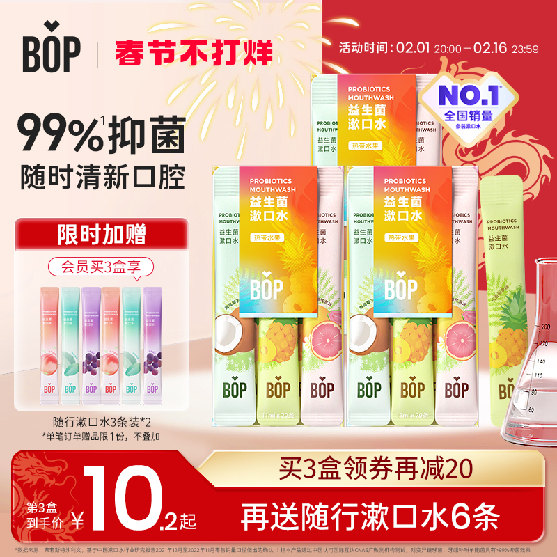 BOP益生菌热带水果条装漱口水一次性便携式清新口气口臭漱口液