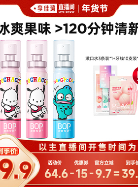 【李佳琦零食节&年夜饭专场】BOP三丽鸥口喷口气清新剂清新口气db