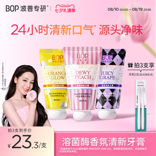 BOP香水香氛溶菌酶清新牙膏正品
