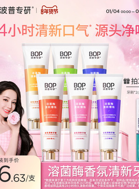 【迪丽热巴同款】BOP香氛溶菌酶清新口气牙膏美白成人减轻口臭