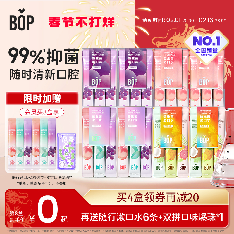 BOP益生菌条装漱口水便携清新口气温和清洁囤货装