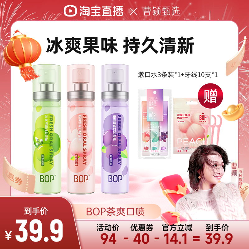 【曹颖甄选】 BOP口喷口腔清新喷雾口气清新剂口臭便携持久留香db,洗护清洁剂/卫生巾/纸/香薰,口腔清新剂,淘宝优惠券,粉丝福利购,淘宝优惠卷
