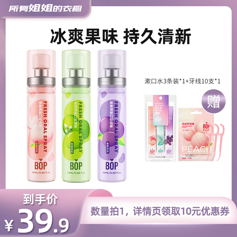 【所有姐姐的衣橱直播间】 BOP口喷口腔清新喷雾口气清新剂