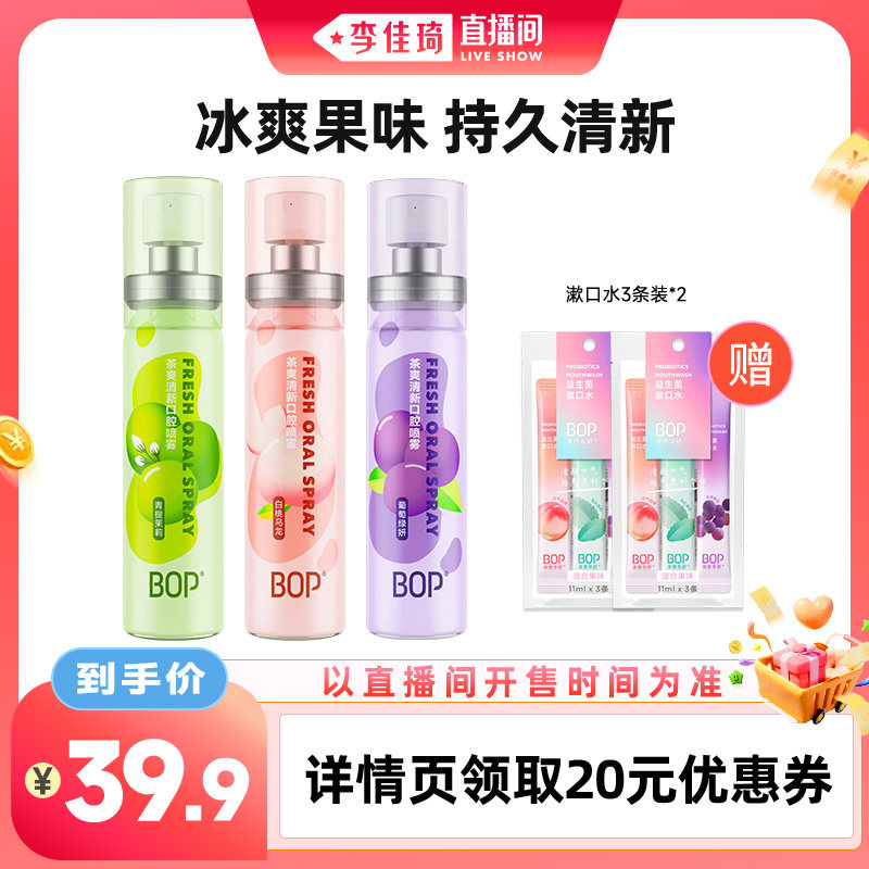 【李佳琦直播间琦妙日&新品专场】BOP口喷口腔清新喷雾口臭db图片