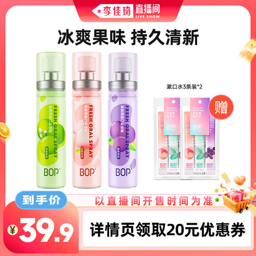 【李佳琦直播间生活节】 BOP口喷口腔清新喷雾口臭db