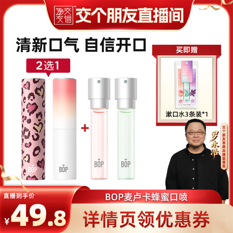 【交个朋友】BOP口喷口气清新剂口臭喷雾持久男女生db - 实物图
