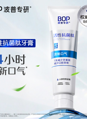 BOP抗菌肽牙膏 官方旗舰店正品减少牙菌斑口腔异味长效清新口气