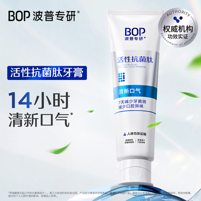 BOP抗菌肽牙膏 官方旗舰店正品减少牙菌斑口腔异味长效清新口气