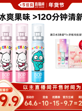 【李佳琦直播间美妆节】BOP三丽鸥口喷口气清新剂清新口气db