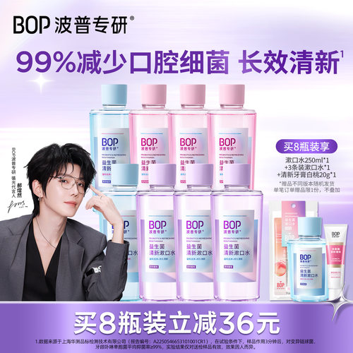 【郝熠然同款】BOP益生菌漱口水