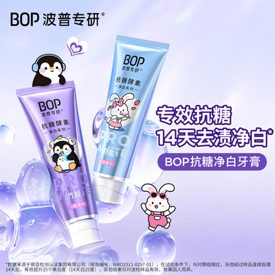 BOP波普专研抗糖净白牙膏