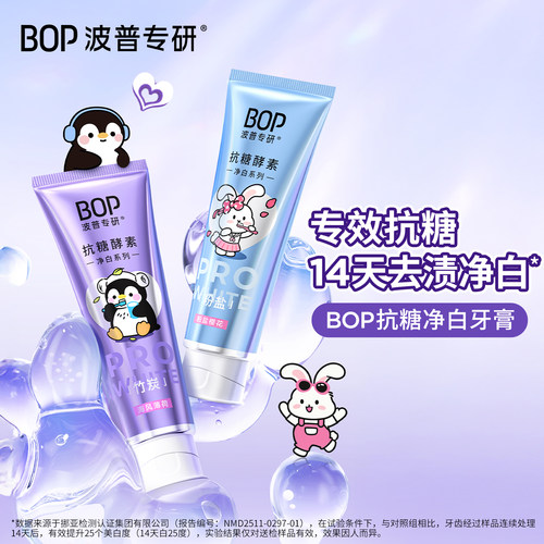 BOP波普专研抗糖净白牙膏