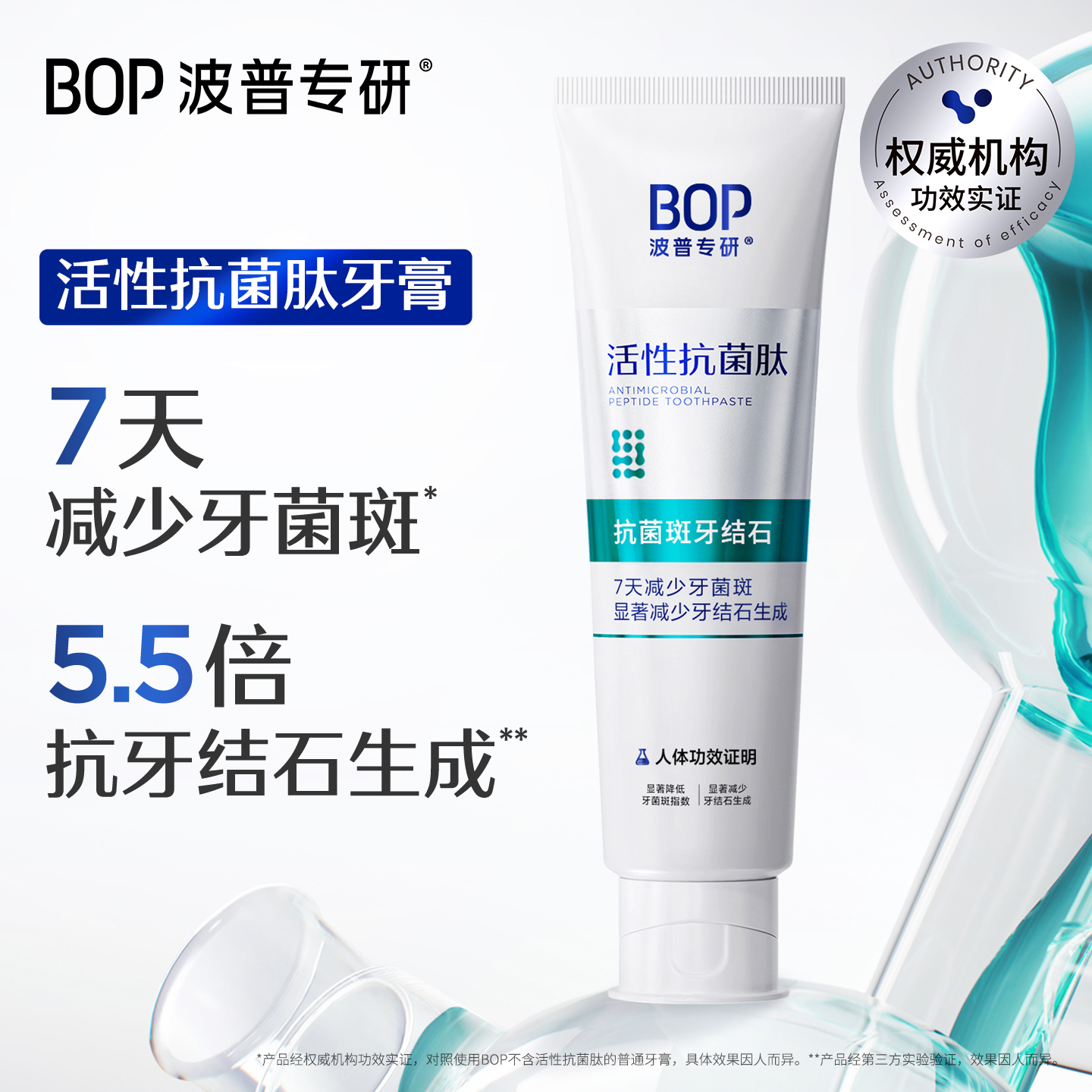 BOP抗菌肽牙膏 官方旗舰店正品减少牙菌斑清新口气抗牙结石生成