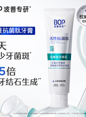 BOP抗菌肽牙膏 官方旗舰店正品减少牙菌斑清新口气抗牙结石生成
