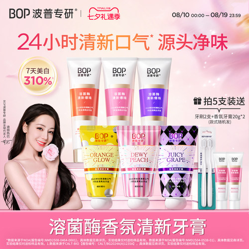 BOP溶菌酶清新牙膏香水香氛美白清新口气成人减轻口臭旗舰店正品