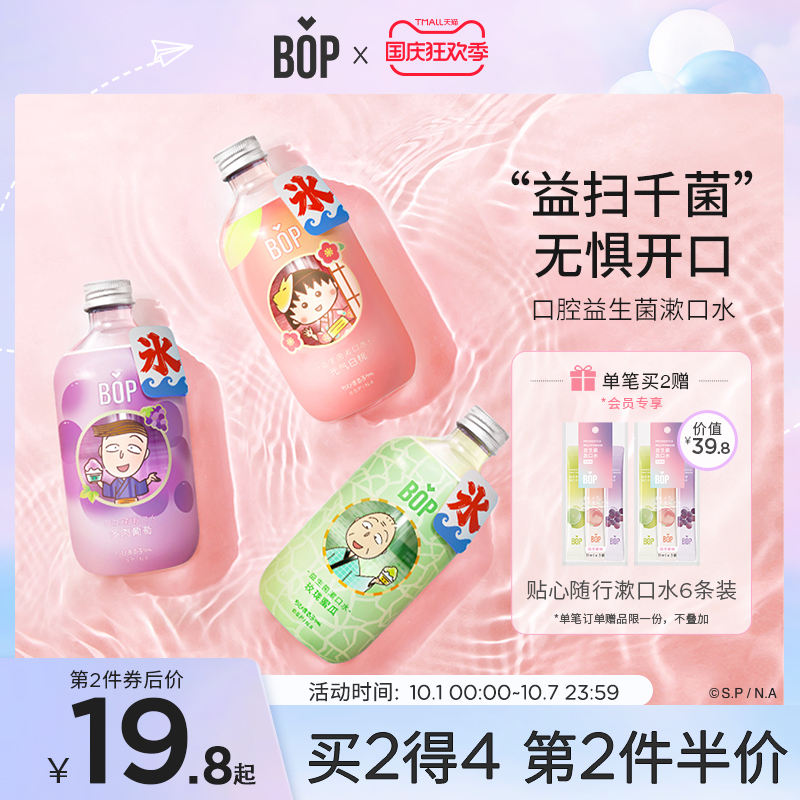 bop×樱桃小丸子漱口水益生菌温和簌遬便携装男士女生儿童正畸