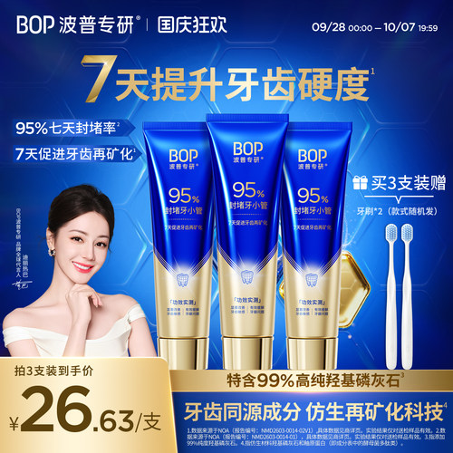 BOP修护牙膏抗敏感强化牙釉质