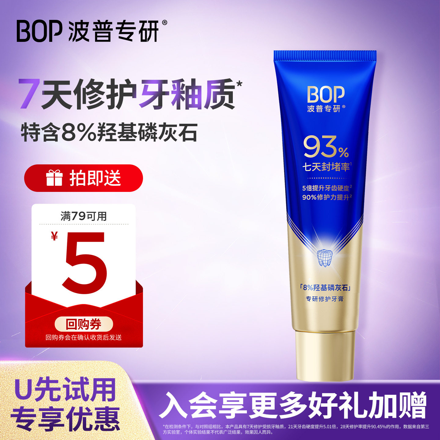 【天猫U先】BOP专研修护牙膏羟基磷灰石抗敏感牙釉质20g