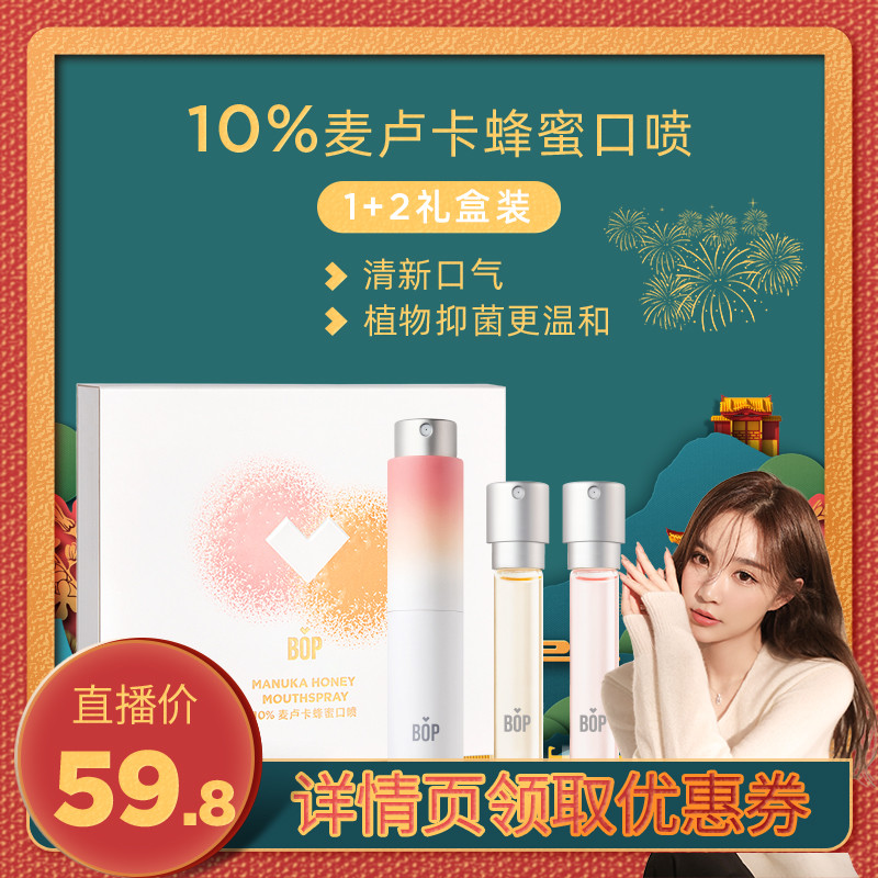 【雪梨推荐】bop口喷麦卢卡蜂蜜口气清新剂持久便携男女口腔喷雾 - 封面