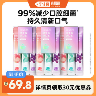 漱口水清新口腔餐后便携db BOP益生菌条装 李佳琦直播间