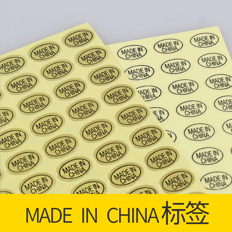 现货 中国制制造不干胶标签产地标签贴纸 Made in China标 2700贴