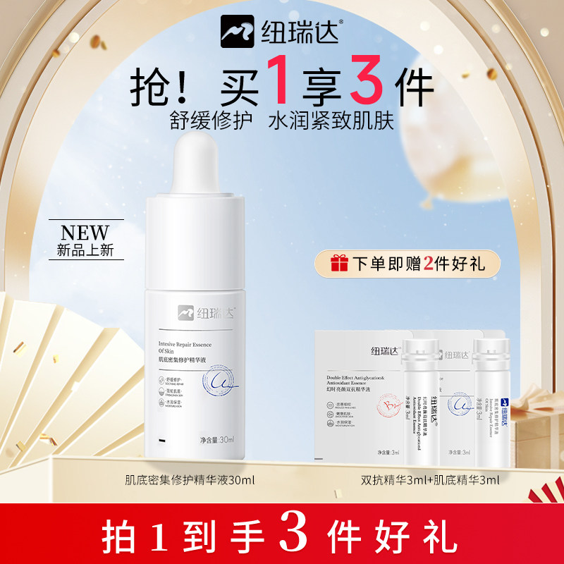 纽瑞达密集修护精华液舒缓泛红