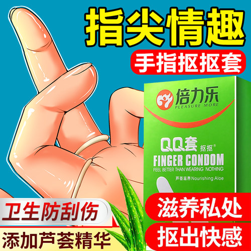 芦荟滋养私处 抠出喷涌快感 手指套官方正品