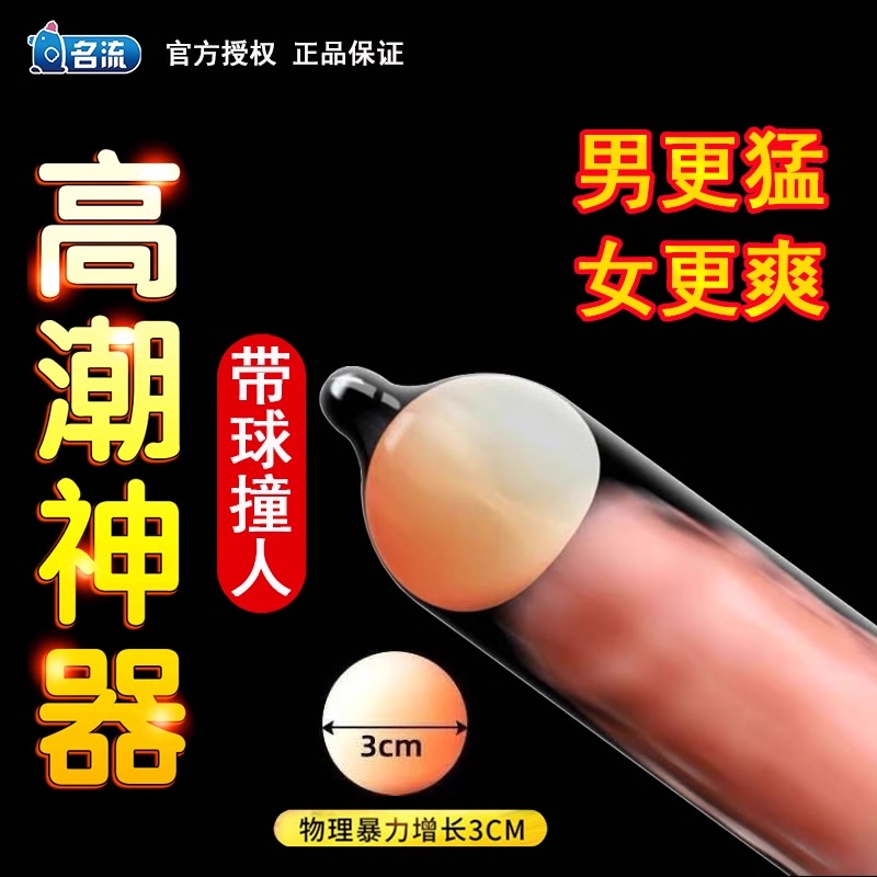 名流避孕套双珠情趣用品调情颗粒带刺女士狼牙入珠安全套加粗加长