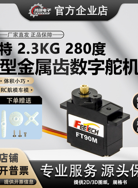 飞特FT90M黑色9g小型280度金属齿2kg连续转微型机器人数码航模舵