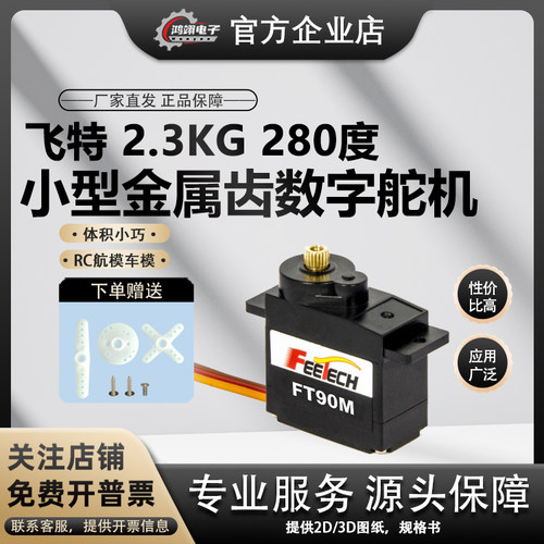 飞特FT90M小型280度PWM数字舵机