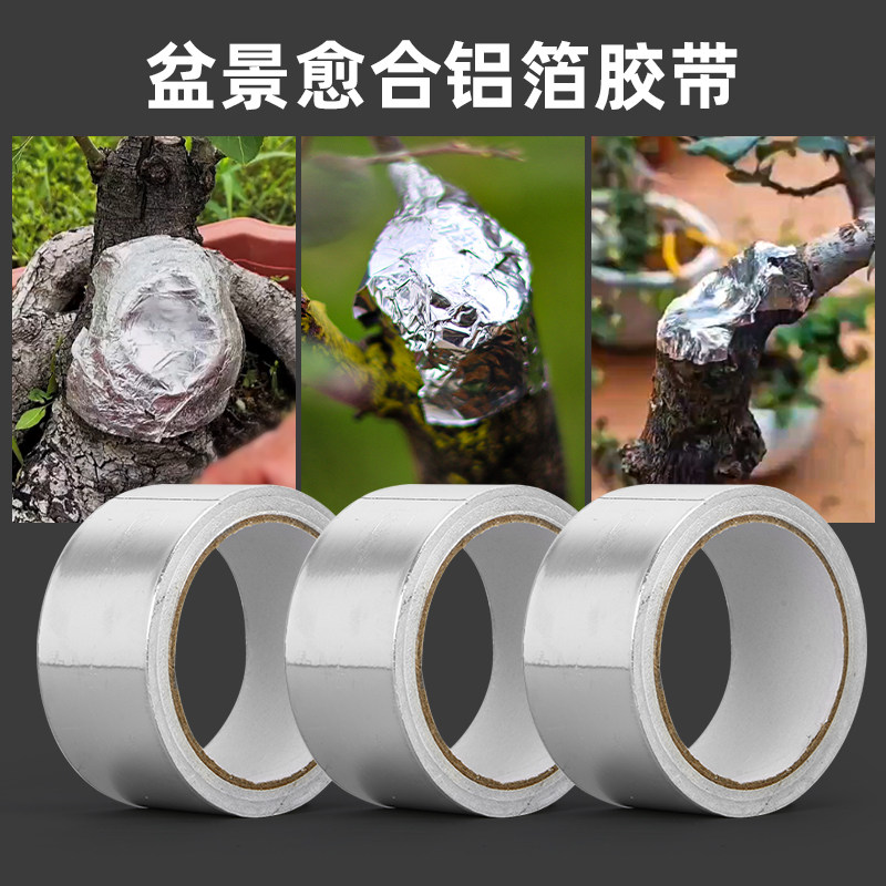 铝箔盆景专用胶带树木伤口愈合园艺胶带纸植物嫁接锡箔纸专用工具