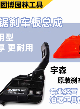 52/58油锯刹车板总成伐木锯汽油锯挡板刹车通用导板压紧侧边盖板