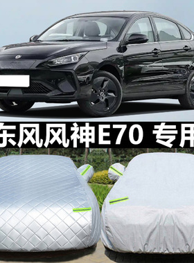 东风风神E70车衣车罩PRO专用500加厚防晒防雨360H外罩400H汽车套