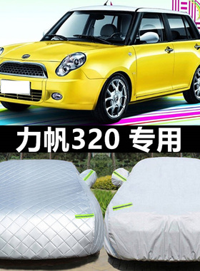 力帆320 330专用车衣330EV车罩加厚防晒防雨防尘盖布汽车套遮阳罩