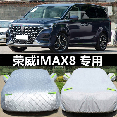 荣威iMAX8DMH车衣罩防晒雨防冰雹