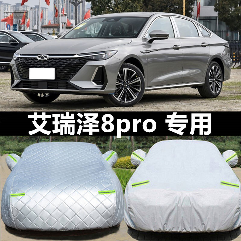 2025新款奇瑞艾瑞泽8PRO专用车衣车罩防晒防雨尘遮阳隔热加厚套布,汽车用品/电子/清洗/改装,汽车车衣,淘宝优惠券,粉丝福利购,淘宝优惠卷