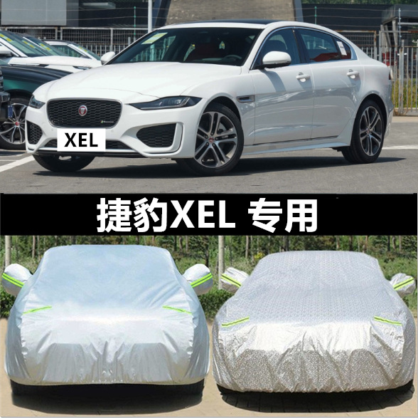 捷豹XEL专用车衣车罩防晒防雨隔热厚汽车车套防尘遮阳伞盖车布雨
