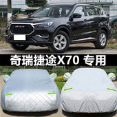 奇瑞捷途X70汽车衣车罩 7座专用车外套 防晒防雨隔热厚防尘牛津布